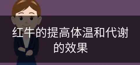 红牛的提高体温和代谢的效果